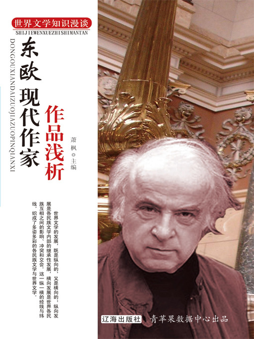 Title details for 东欧现代作家作品浅析 by 萧枫 - Available